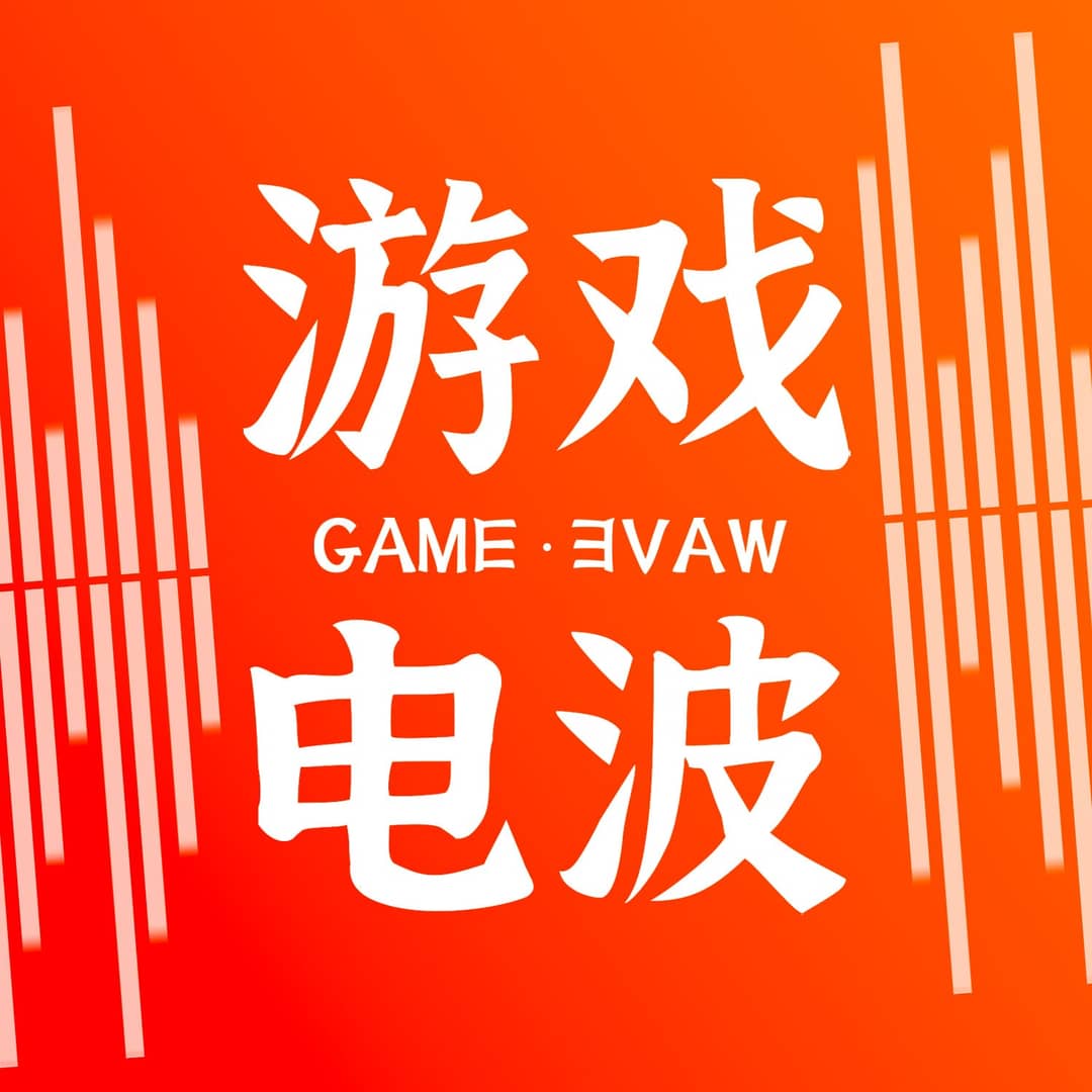 游戏电波