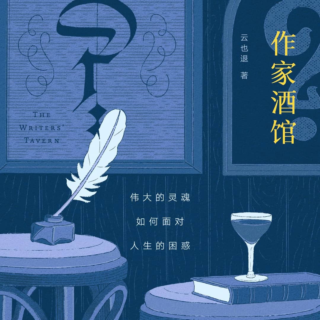 云也退的《作家酒馆》