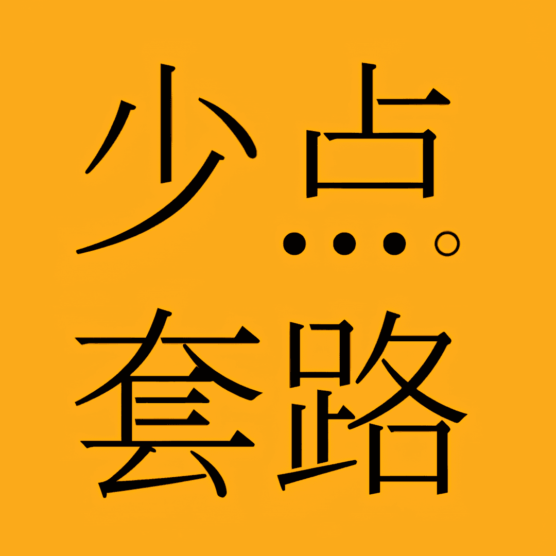 少点套路