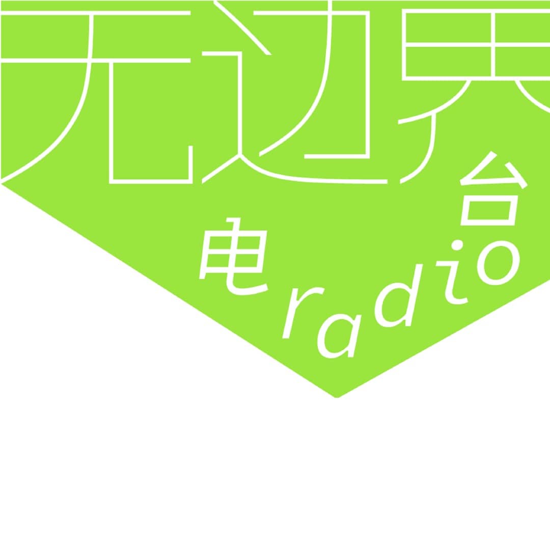 无边界小酒馆·弄堂声音|第一季