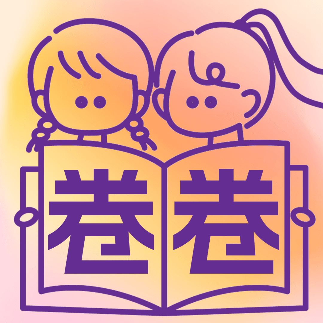 卷卷姐妹
