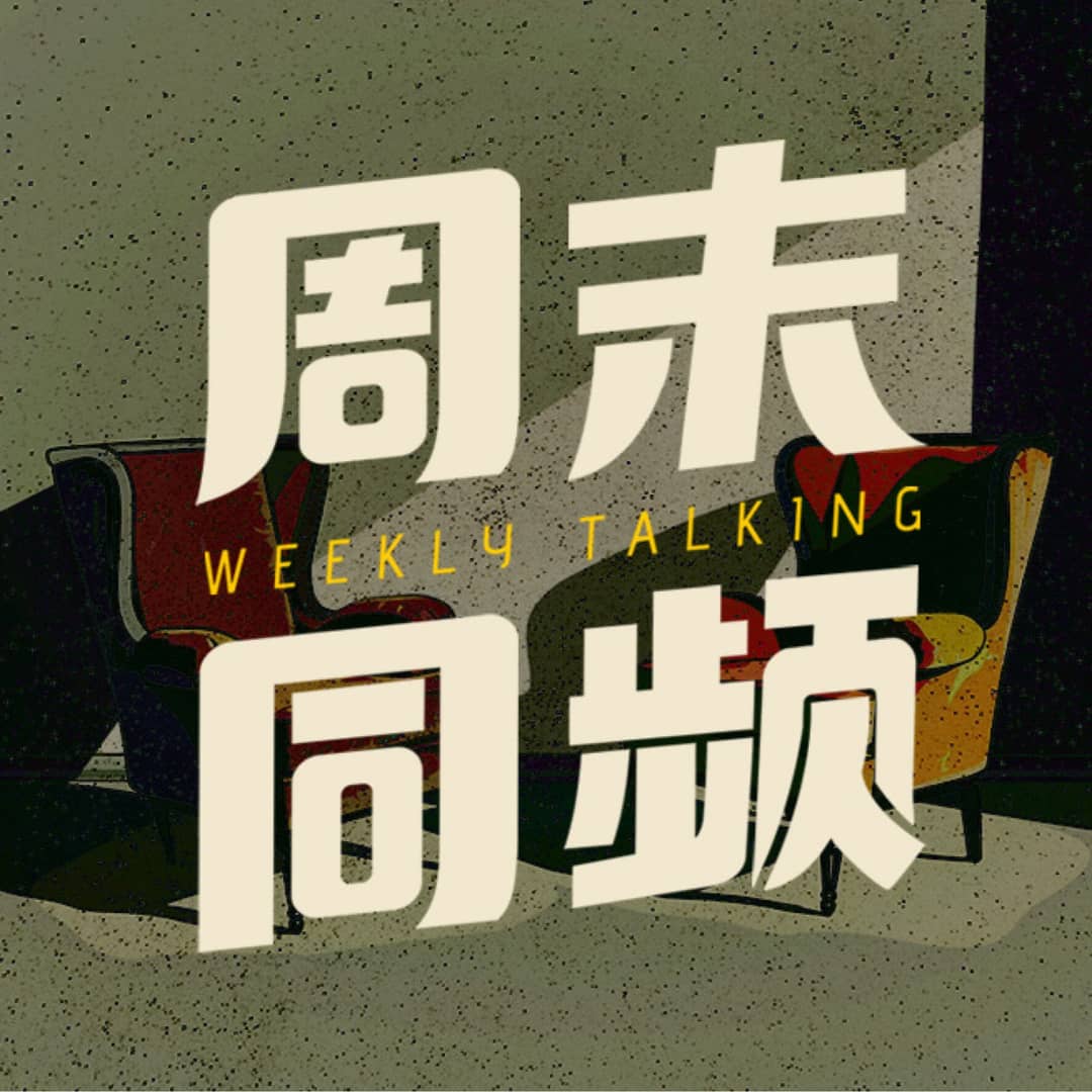 周末同频