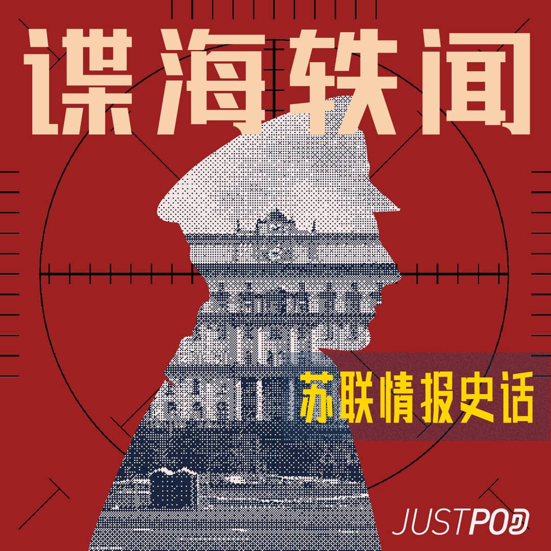 谍海轶闻|苏联情报史话