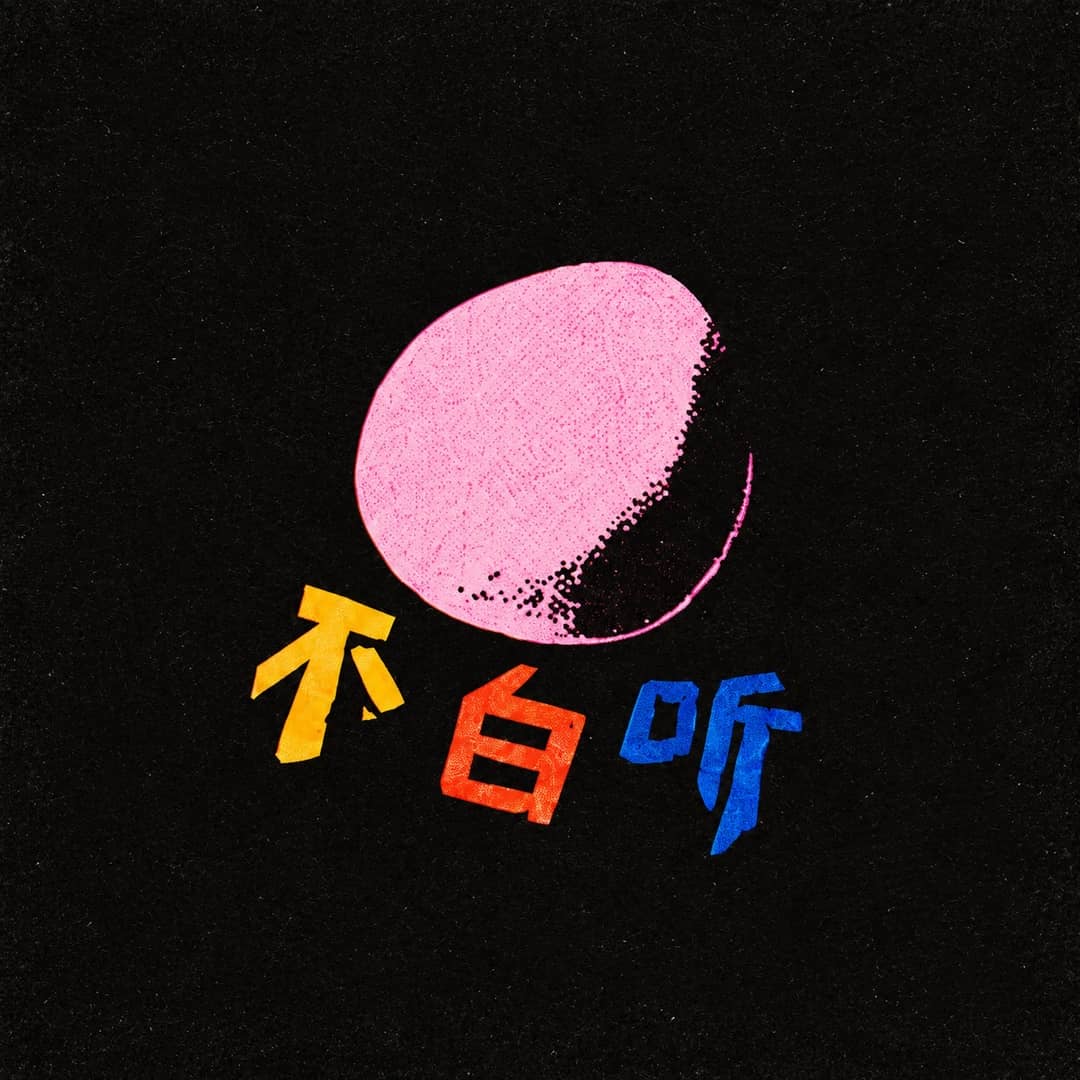 不白听