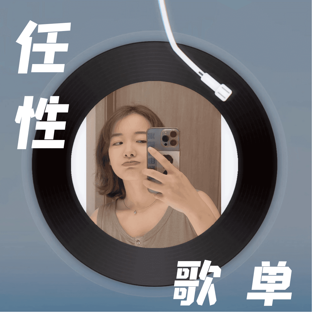 任性歌单