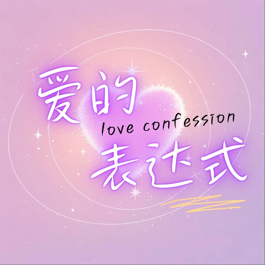 爱的表达式