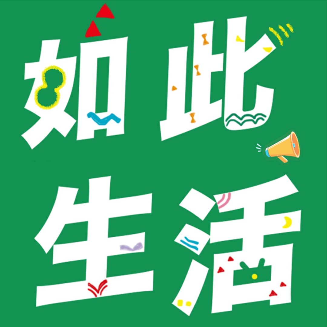 如此生活~