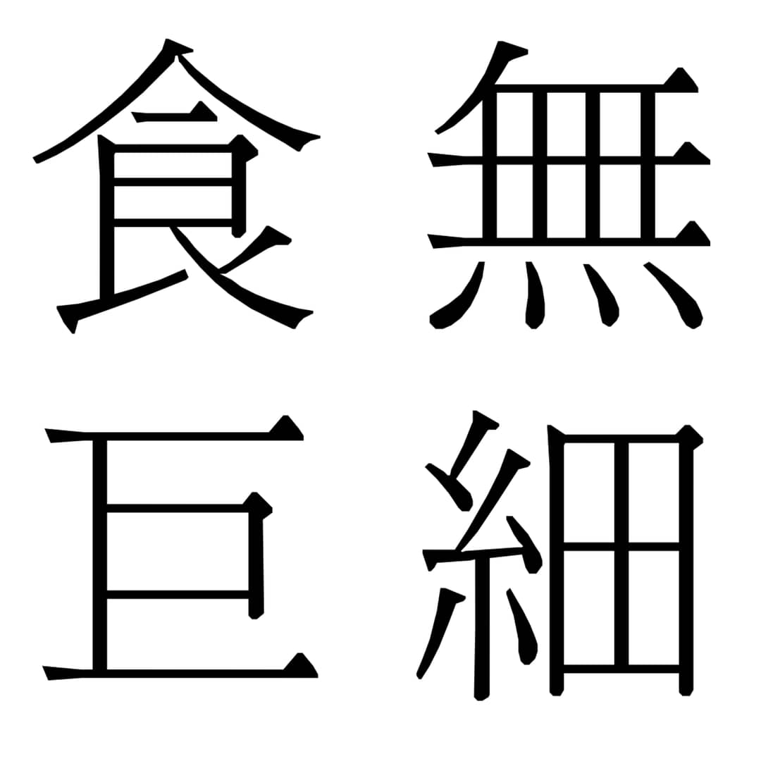 食无巨细
