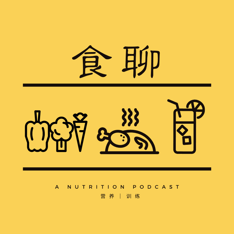 食聊—基于科学的运动、营养、健康指导