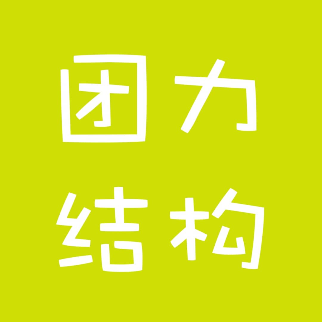 团力结构