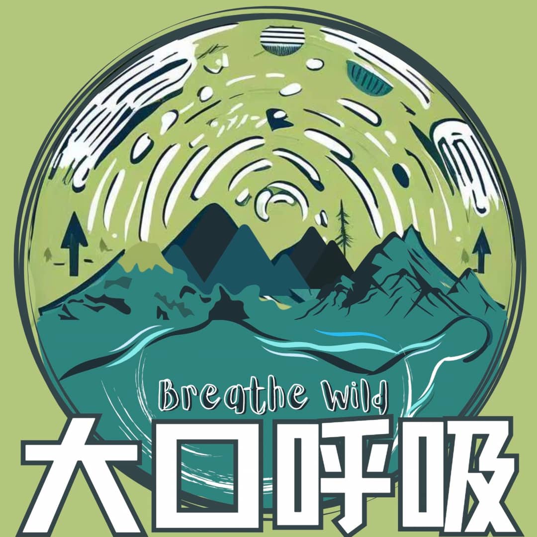 大口呼吸|BreatheWild