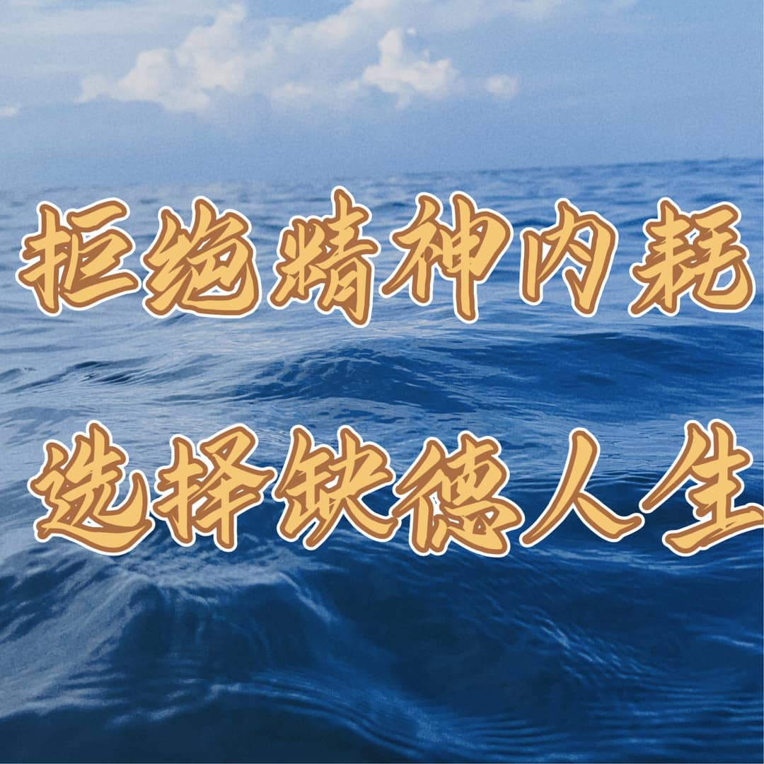 拒绝精神内耗,选择缺德人生