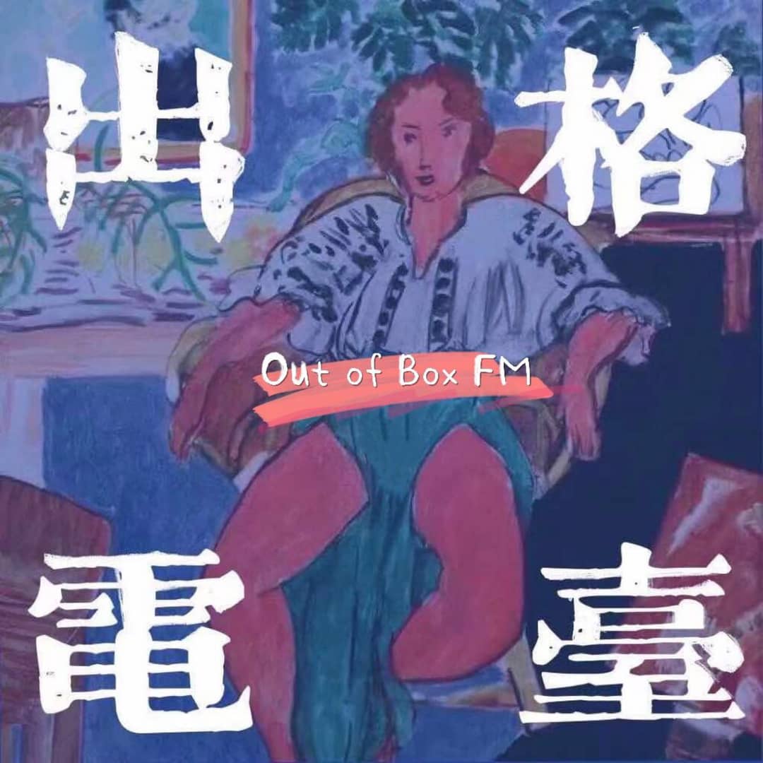 出格Outofbox